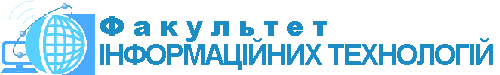 Факультет інформаційних технологій