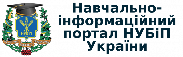 Навчально-інформаційний портал НУБіП України