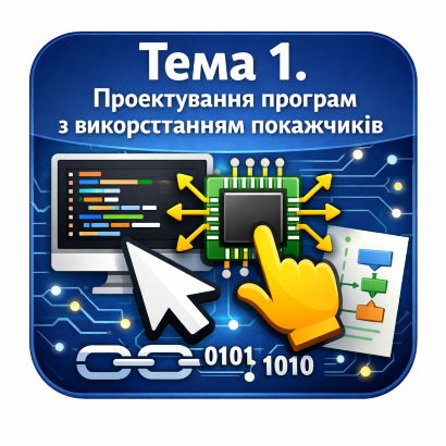 Тема 1