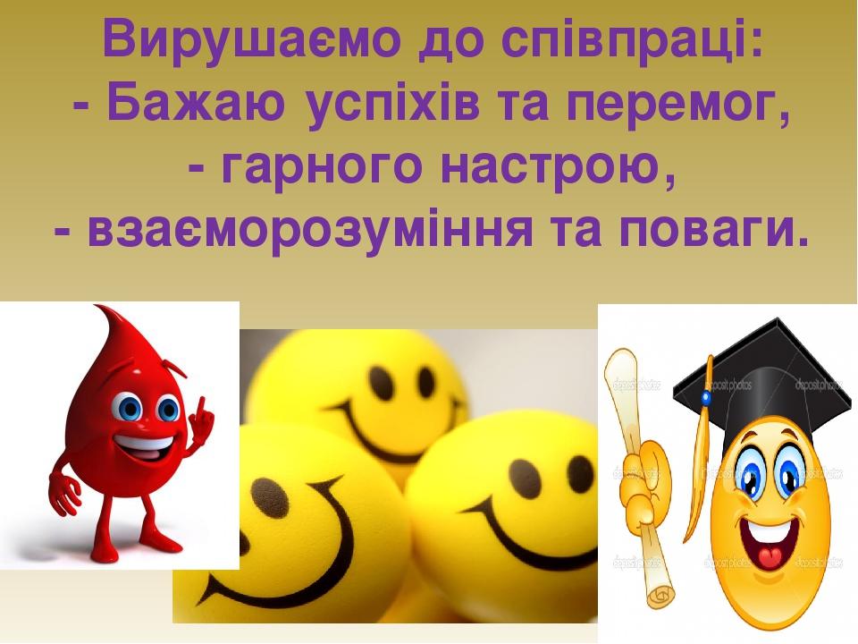 Бажаю успіху та натхнення!